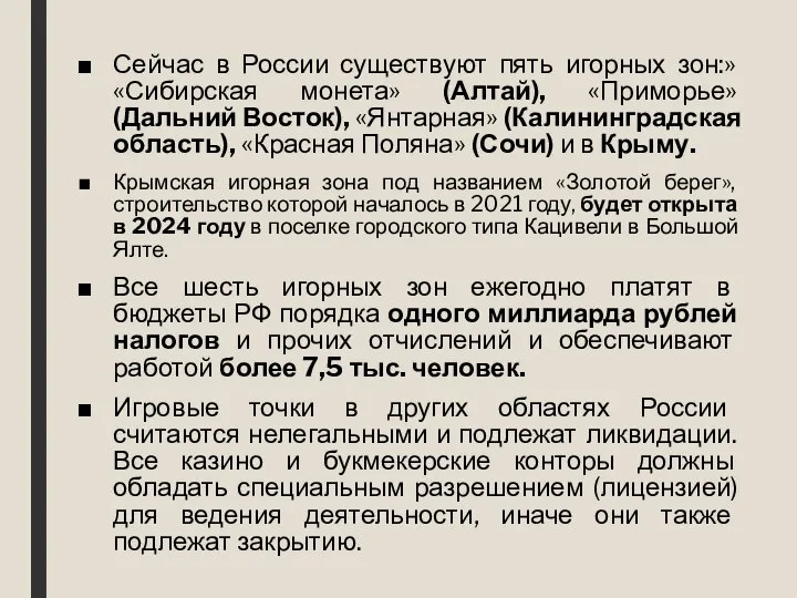 Сейчас в России существуют пять игорных зон:» «Сибирская монета» (Алтай), «Приморье»