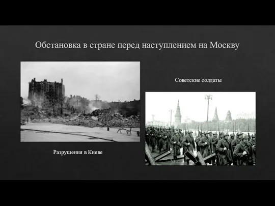 Обстановка в стране перед наступлением на Москву Разрушения в Киеве Советские солдаты