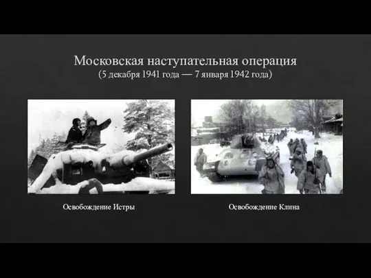 Московская наступательная операция (5 декабря 1941 года — 7 января 1942 года) Освобождение Истры Освобождение Клина