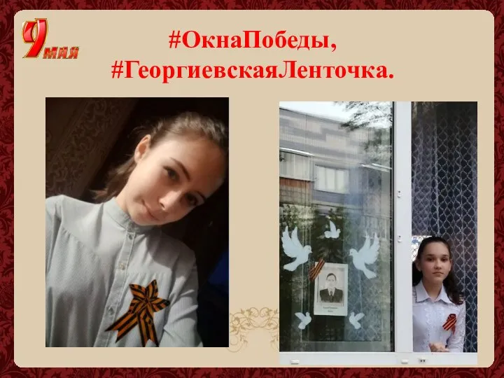 #ОкнаПобеды, #ГеоргиевскаяЛенточка.