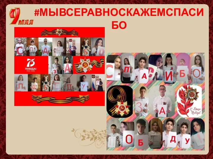 #МЫВСЕРАВНОСКАЖЕМСПАСИБО