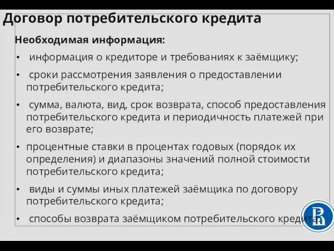 Необходимая информация: информация о кредиторе и требованиях к заёмщику; сроки рассмотрения