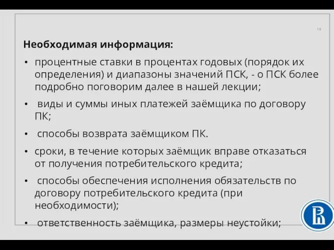 Необходимая информация: процентные ставки в процентах годовых (порядок их определения) и