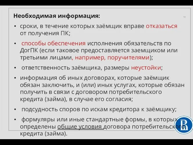 Необходимая информация: сроки, в течение которых заёмщик вправе отказаться от получения