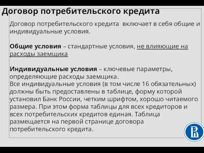 Договор потребительского кредита включает в себя общие и индивидуальные условия. Общие