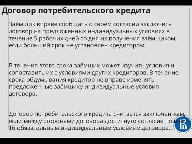 Заёмщик вправе сообщить о своем согласии заключить договор на предложенных индивидуальных