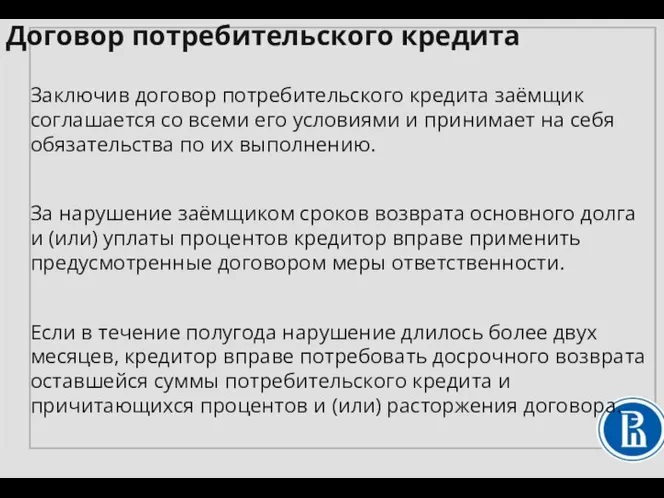 Заключив договор потребительского кредита заёмщик соглашается со всеми его условиями и