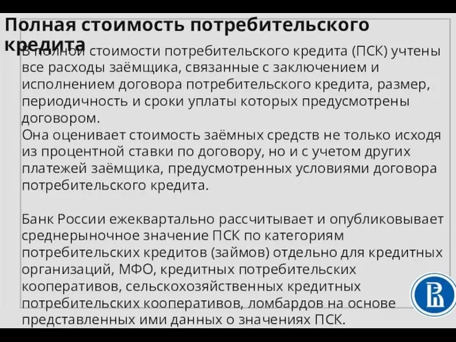 В полной стоимости потребительского кредита (ПСК) учтены все расходы заёмщика, связанные