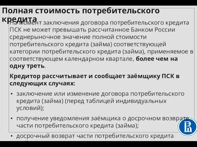 На момент заключения договора потребительского кредита ПСК не может превышать рассчитанное