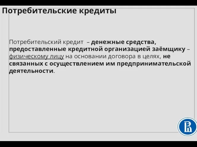 Потребительский кредит – денежные средства, предоставленные кредитной организацией заёмщику – физическому