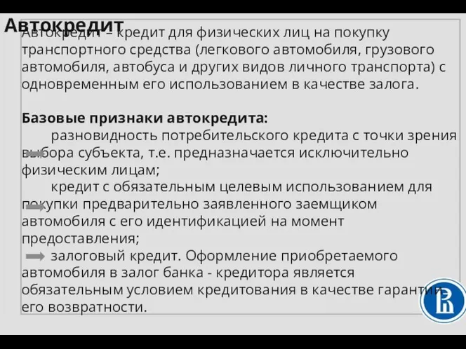 Автокредит – кредит для физических лиц на покупку транспортного средства (легкового