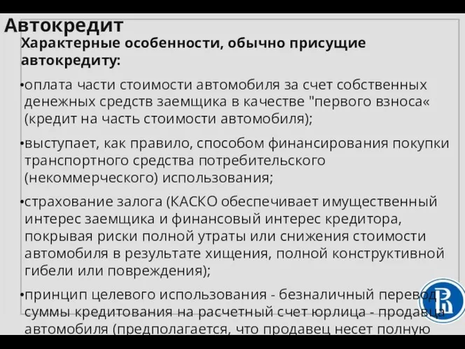 Характерные особенности, обычно присущие автокредиту: оплата части стоимости автомобиля за счет