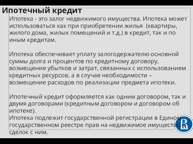 Ипотека - это залог недвижимого имущества. Ипотека может использоваться как при