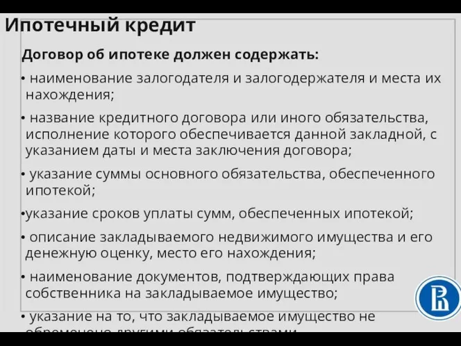 Договор об ипотеке должен содержать: наименование залогодателя и залогодержателя и места