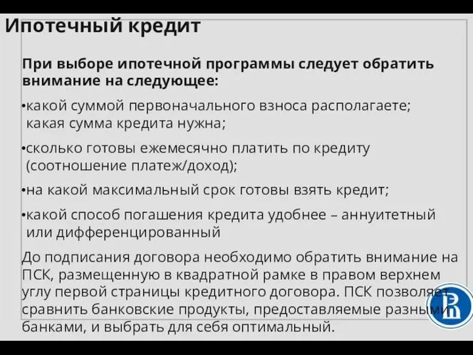 При выборе ипотечной программы следует обратить внимание на следующее: какой суммой