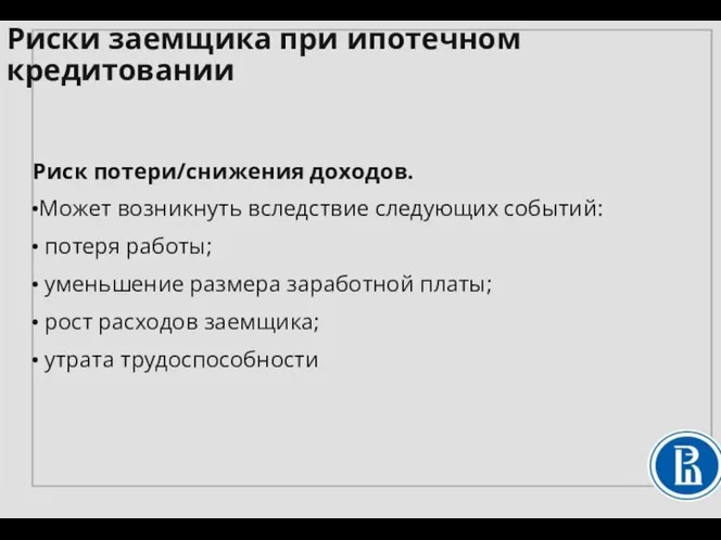 Риск потери/снижения доходов. Может возникнуть вследствие следующих событий: потеря работы; уменьшение