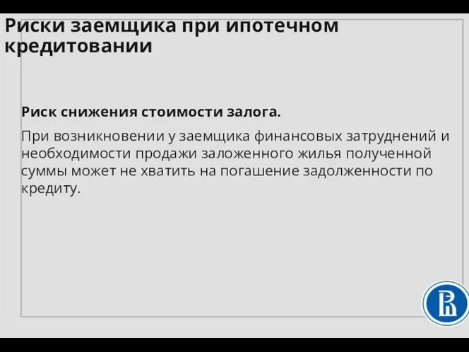 Риск снижения стоимости залога. При возникновении у заемщика финансовых затруднений и