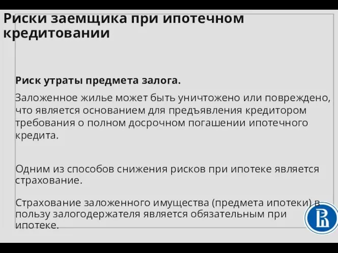 Риск утраты предмета залога. Заложенное жилье может быть уничтожено или повреждено,