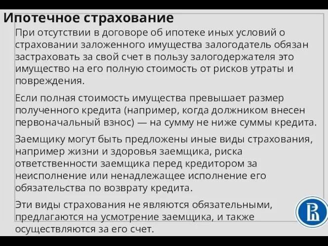 При отсутствии в договоре об ипотеке иных условий о страховании заложенного