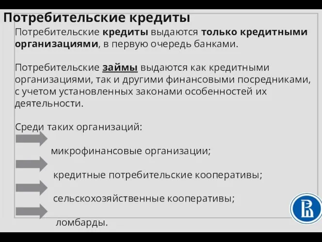 Потребительские кредиты выдаются только кредитными организациями, в первую очередь банками. Потребительские