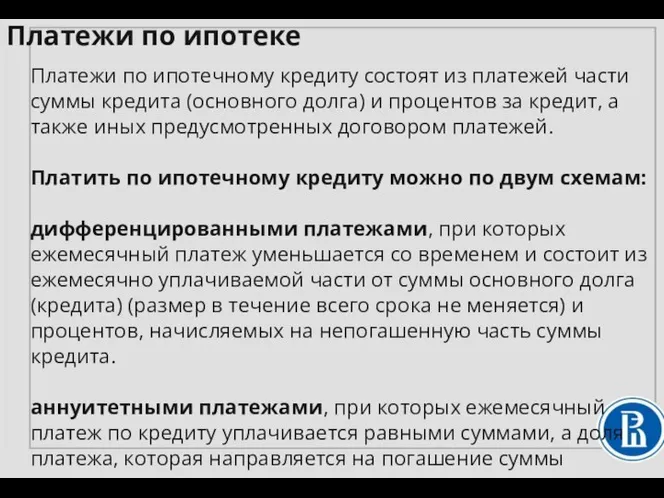 Платежи по ипотечному кредиту состоят из платежей части суммы кредита (основного