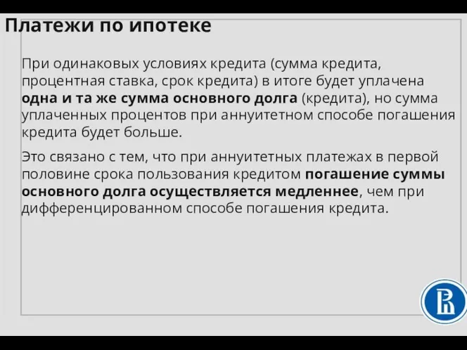 При одинаковых условиях кредита (сумма кредита, процентная ставка, срок кредита) в