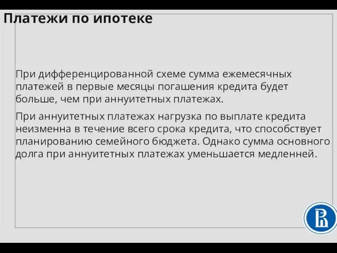 При дифференцированной схеме сумма ежемесячных платежей в первые месяцы погашения кредита