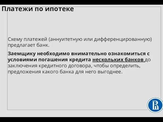 Схему платежей (аннуитетную или дифференцированную) предлагает банк. Заемщику необходимо внимательно ознакомиться