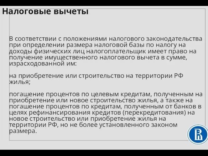 В соответствии с положениями налогового законодательства при определении размера налоговой базы