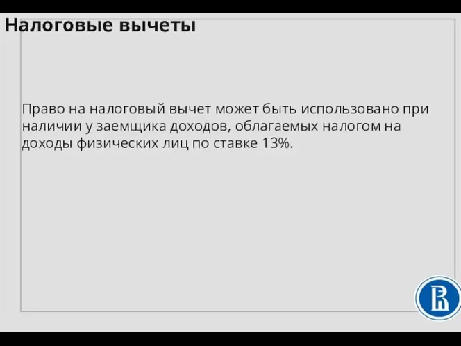 Право на налоговый вычет может быть использовано при наличии у заемщика