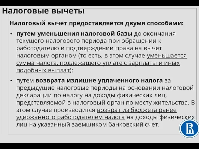 Налоговый вычет предоставляется двумя способами: путем уменьшения налоговой базы до окончания