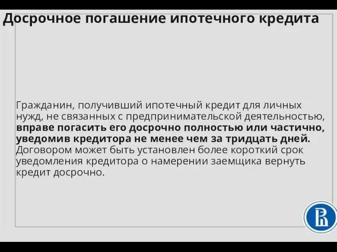 Гражданин, получивший ипотечный кредит для личных нужд, не связанных с предпринимательской