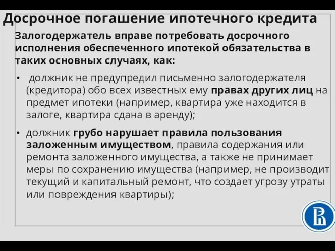 Залогодержатель вправе потребовать досрочного исполнения обеспеченного ипотекой обязательства в таких основных