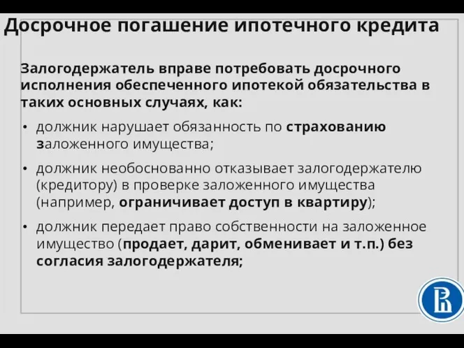 Залогодержатель вправе потребовать досрочного исполнения обеспеченного ипотекой обязательства в таких основных