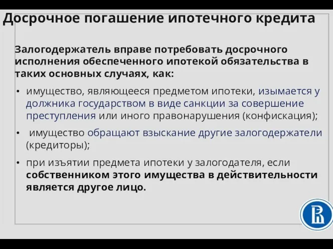 Залогодержатель вправе потребовать досрочного исполнения обеспеченного ипотекой обязательства в таких основных