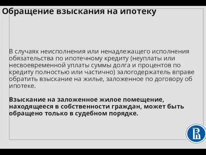 В случаях неисполнения или ненадлежащего исполнения обязательства по ипотечному кредиту (неуплаты