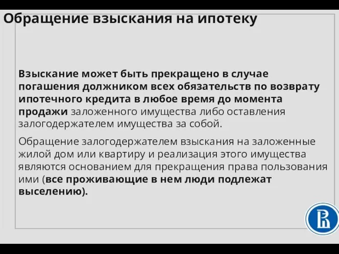 Обращение взыскания на ипотеку Взыскание может быть прекращено в случае погашения