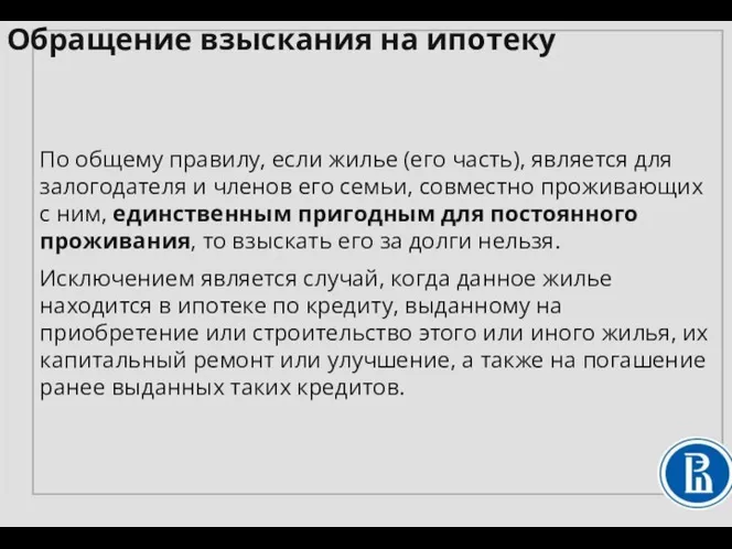 Обращение взыскания на ипотеку По общему правилу, если жилье (его часть),