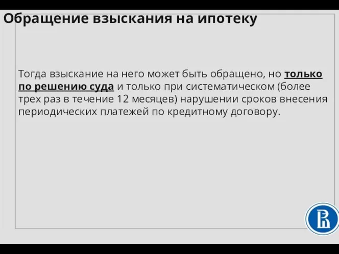 Обращение взыскания на ипотеку Тогда взыскание на него может быть обращено,