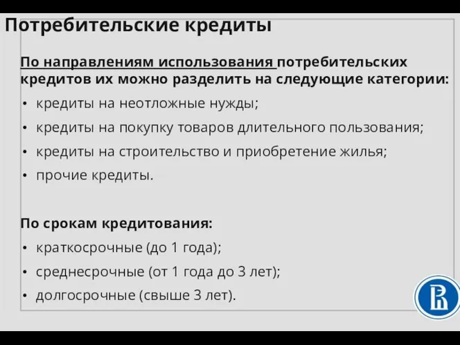 По направлениям использования потребительских кредитов их можно разделить на следующие категории: