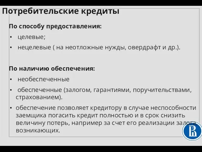 По способу предоставления: целевые; нецелевые ( на неотложные нужды, овердрафт и