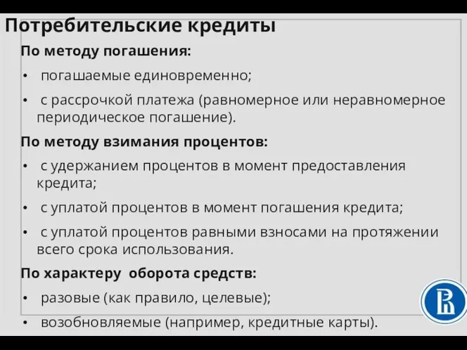 По методу погашения: погашаемые единовременно; с рассрочкой платежа (равномерное или неравномерное