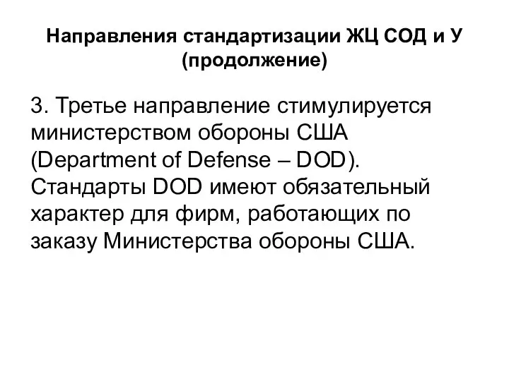 Направления стандартизации ЖЦ СОД и У (продолжение) 3. Третье направление стимулируется