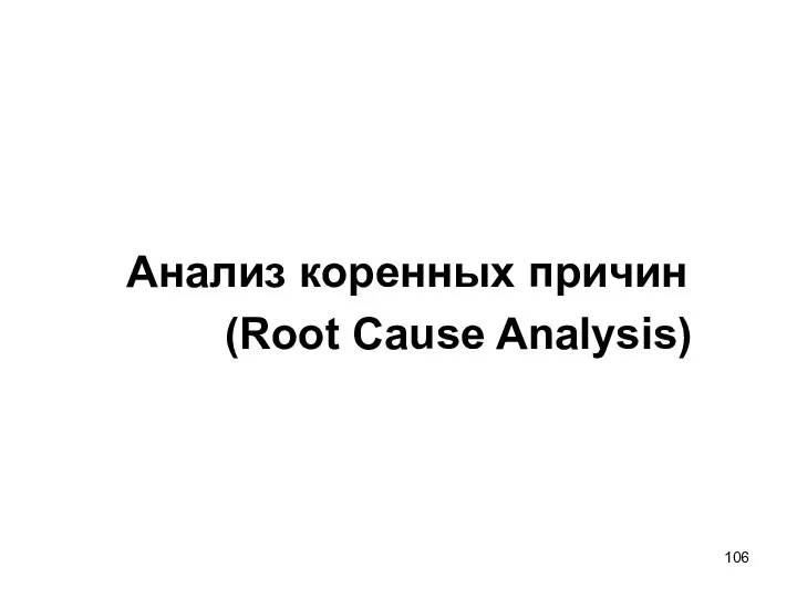 Анализ коренных причин (Root Cause Analysis)