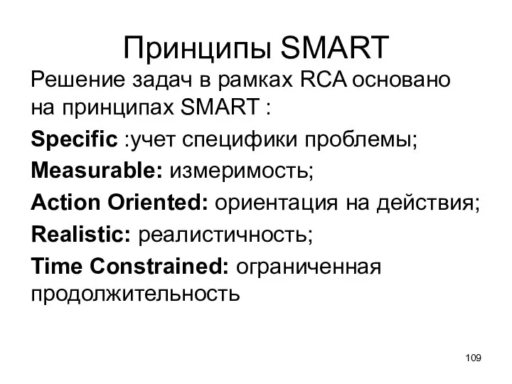 Принципы SMART Решение задач в рамках RCA основано на принципах SMART