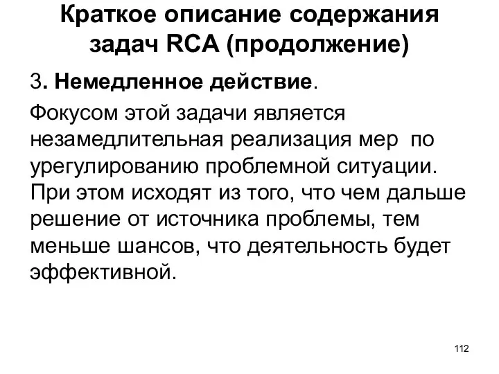 Краткое описание содержания задач RCA (продолжение) 3. Немедленное действие. Фокусом этой