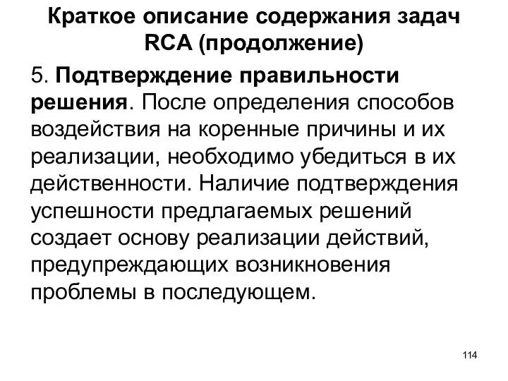 Краткое описание содержания задач RCA (продолжение) 5. Подтверждение правильности решения. После