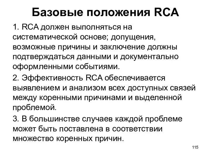 Базовые положения RCA 1. RCA должен выполняться на систематической основе; допущения,