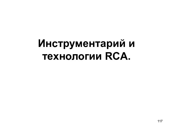 Инструментарий и технологии RCA.