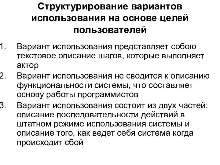 Структурирование вариантов использования на основе целей пользователей Вариант использования представляет собою